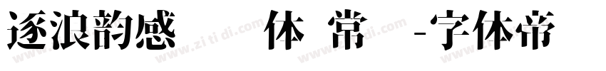 逐浪韵感综艺体 常规字体转换